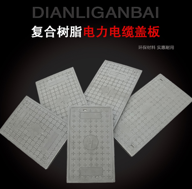 钦南树脂复合电力盖板展示